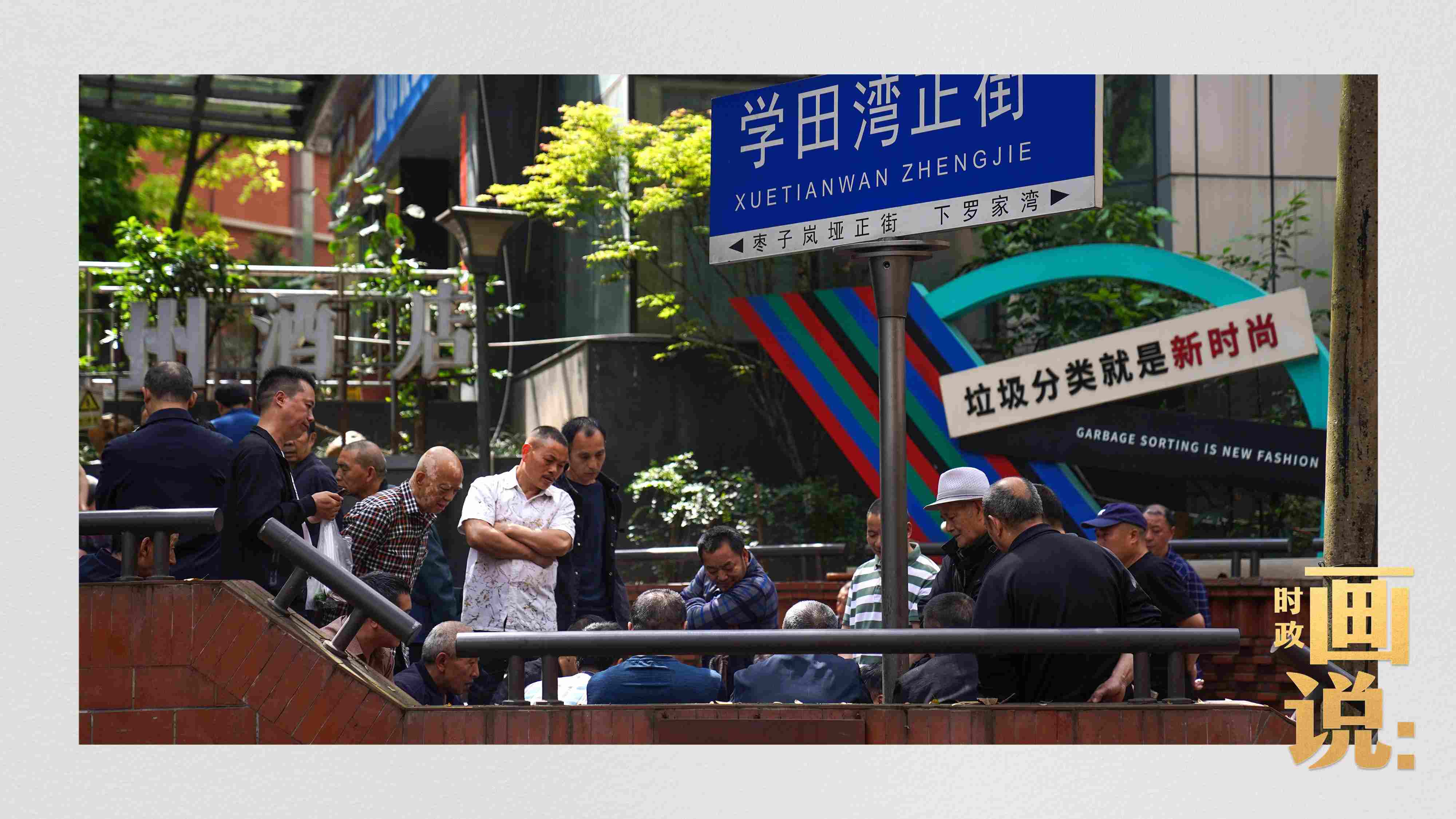 △街頭的棋局正酣，引得路人看入了迷。