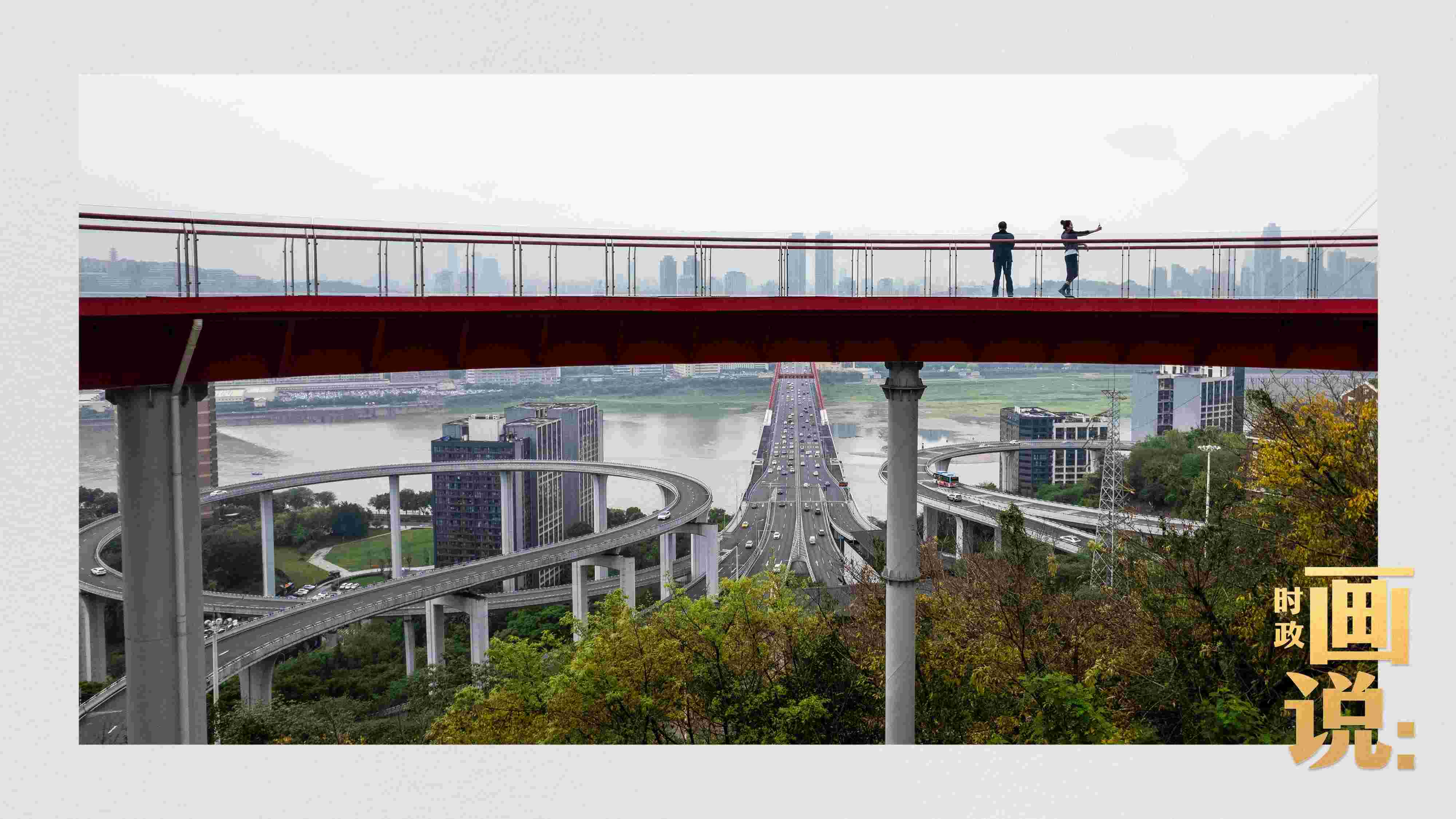 △市民在蘇家壩立交橋前留影，繁忙的跨江大橋通向城市遠(yuǎn)方。