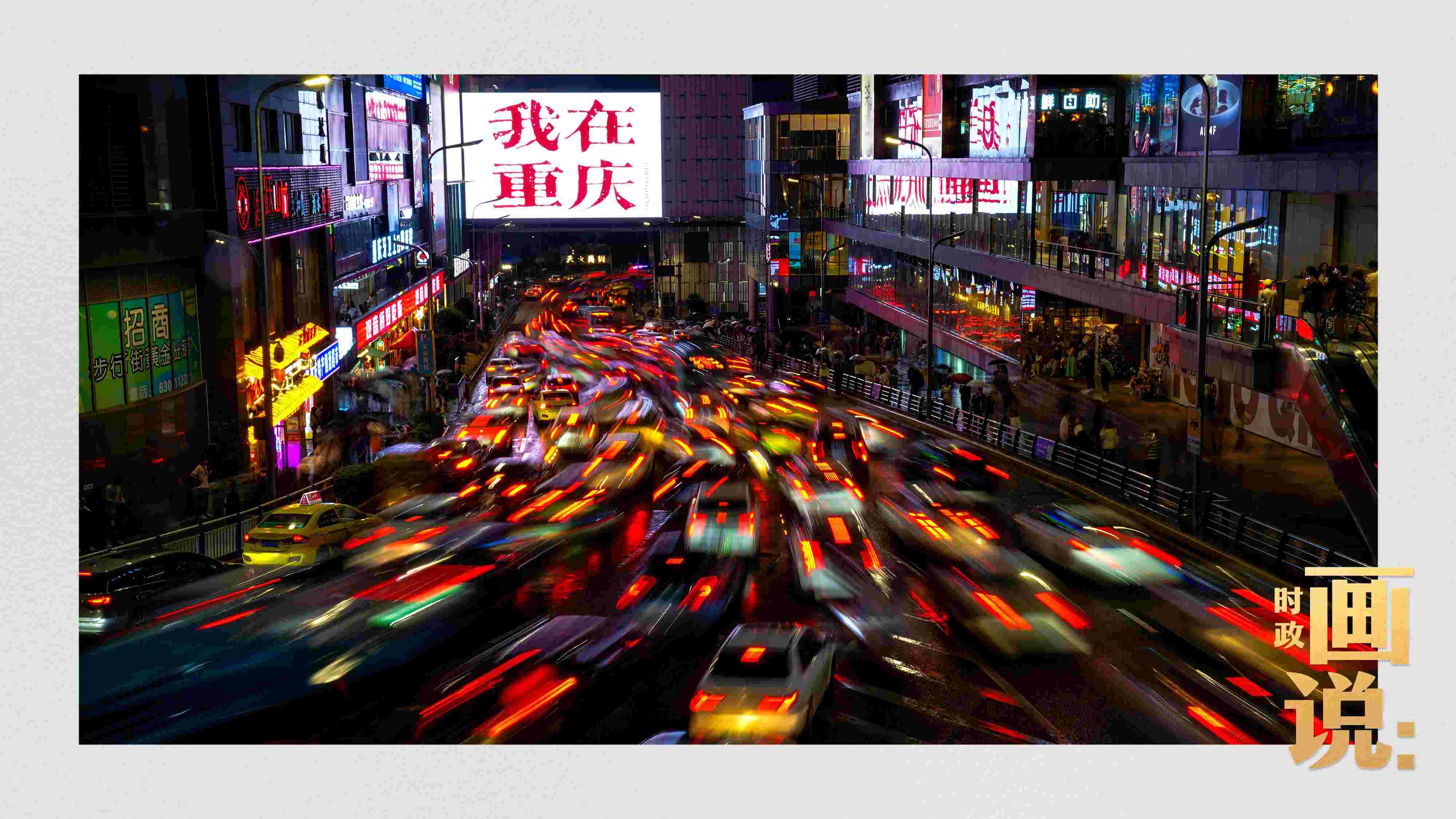 △夜幕初降，滾滾車流匯入城市的脈搏，五彩斑斕。