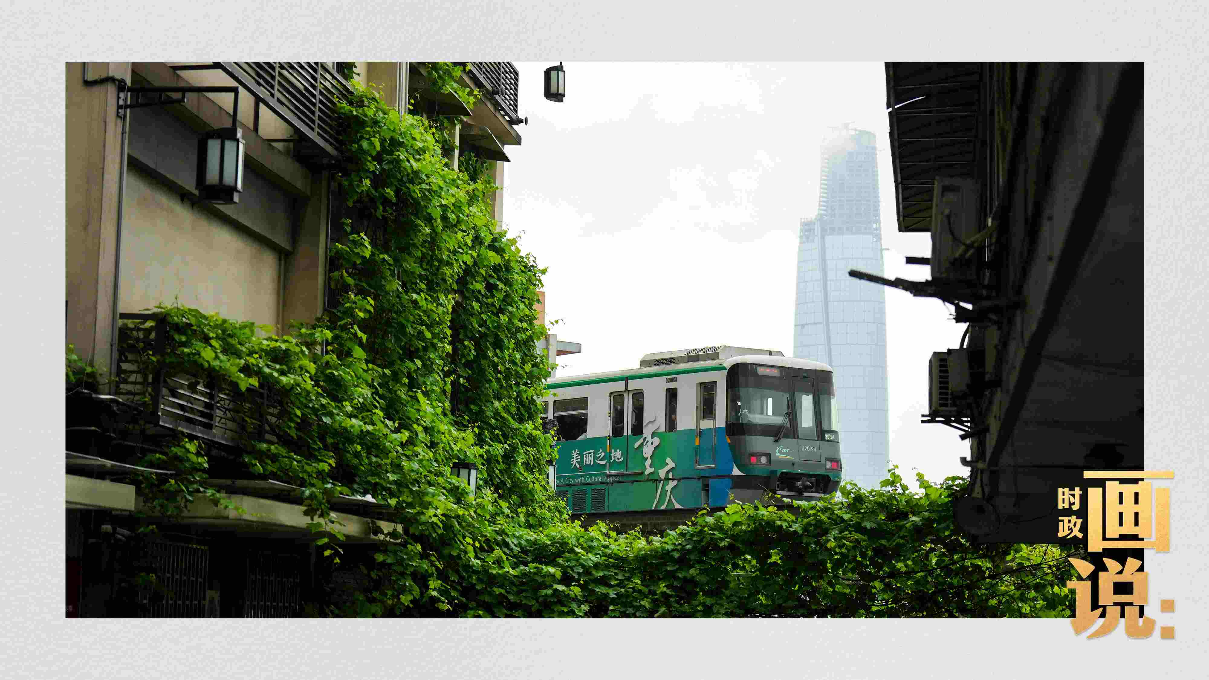 △一列輕軌列車駛出李子壩車站，穿行于樓宇之間。作為我國(guó)轄區(qū)面積和人口規(guī)模最大的城市，重慶智慧城市建設(shè)步伐正在不斷提速。