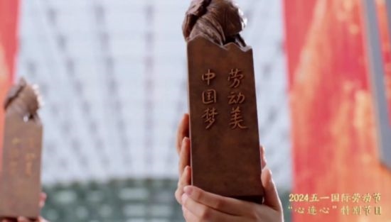 《中國夢·勞動美——2024五一國際勞動節(jié)“心連心”特別節(jié)目》：“三感”融會貫通，激發(fā)奮進新征程強大動力