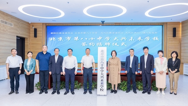 北京市第八十中學大興未來學校簽約揭牌。大興區(qū)教育融媒體中心供圖