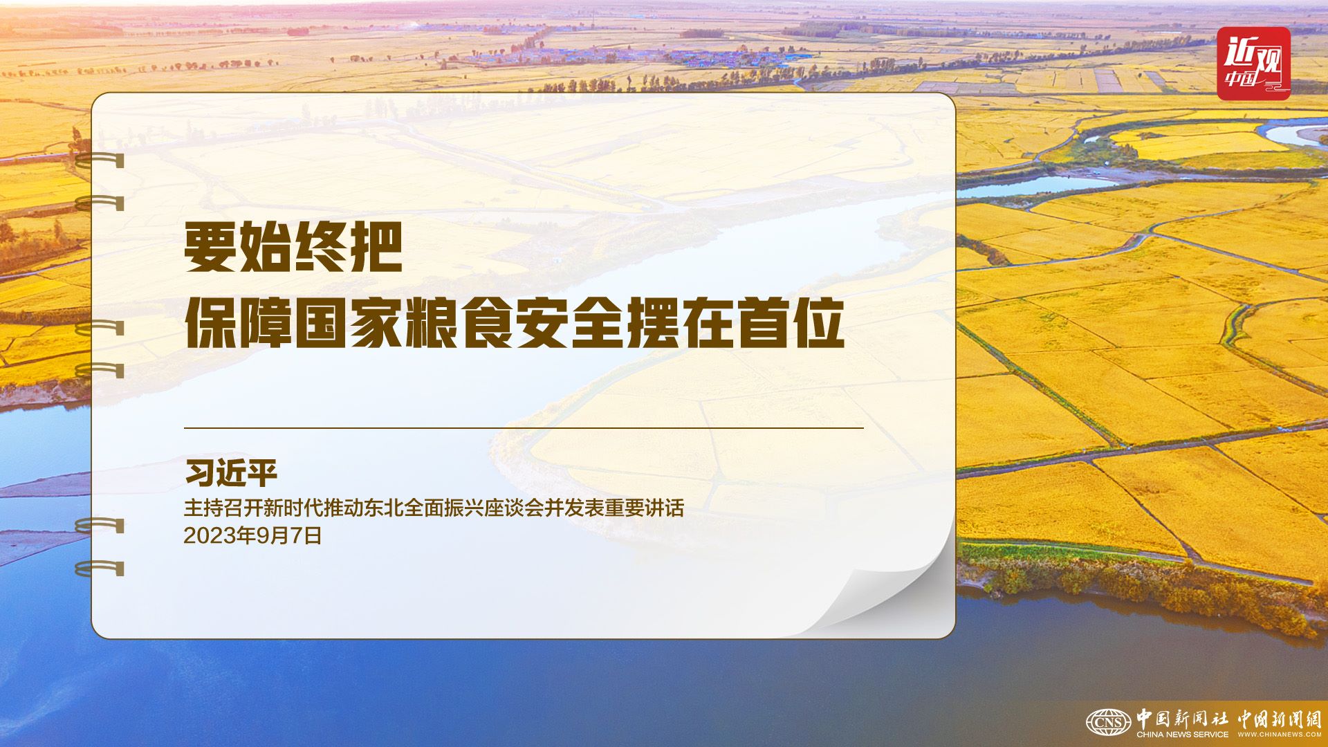 習近平：樹立大食物觀，構建多元化食物供給體系