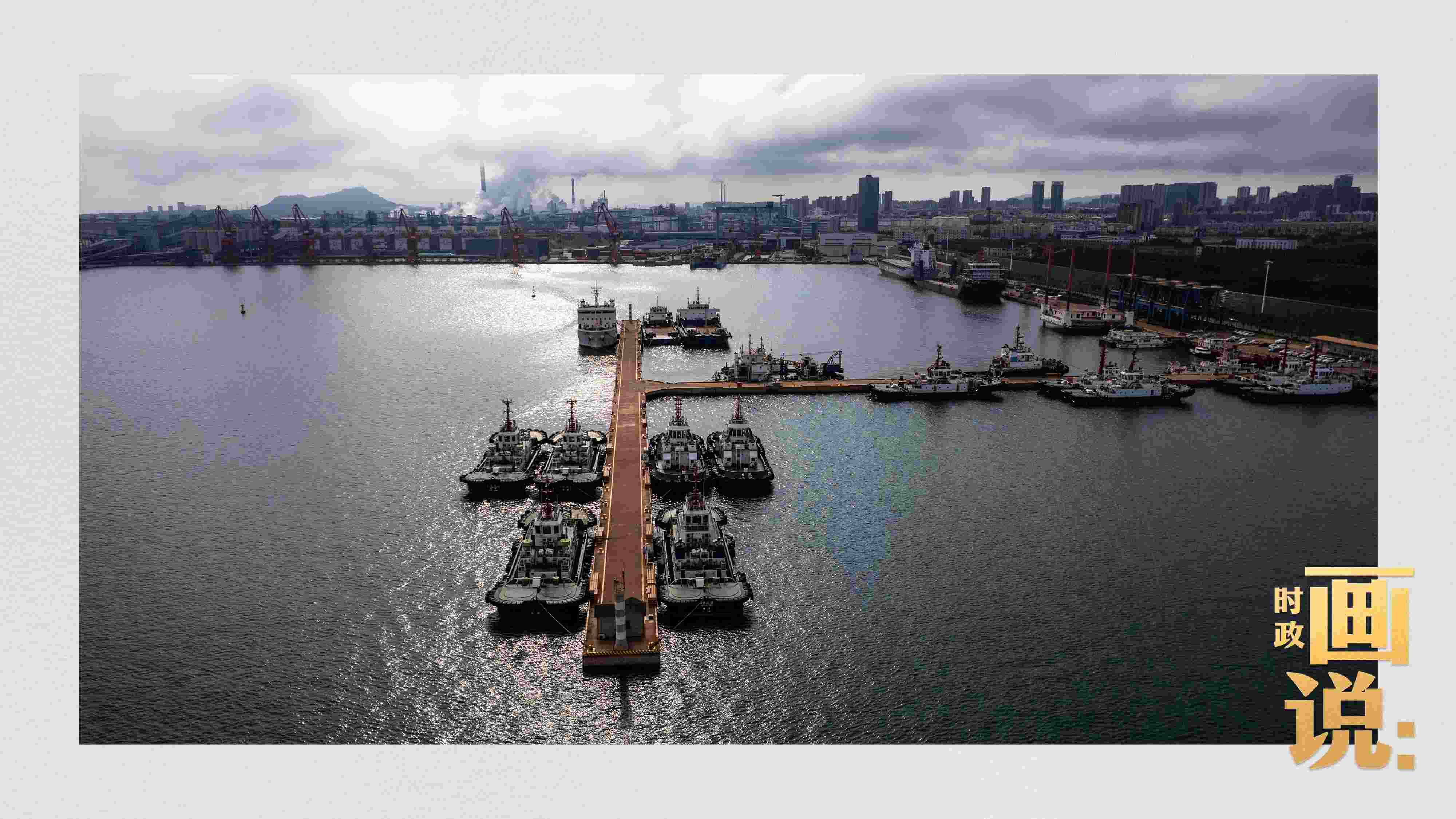 △陽(yáng)光穿越云層，灑落在港區(qū)內(nèi)待命的拖船碼頭。