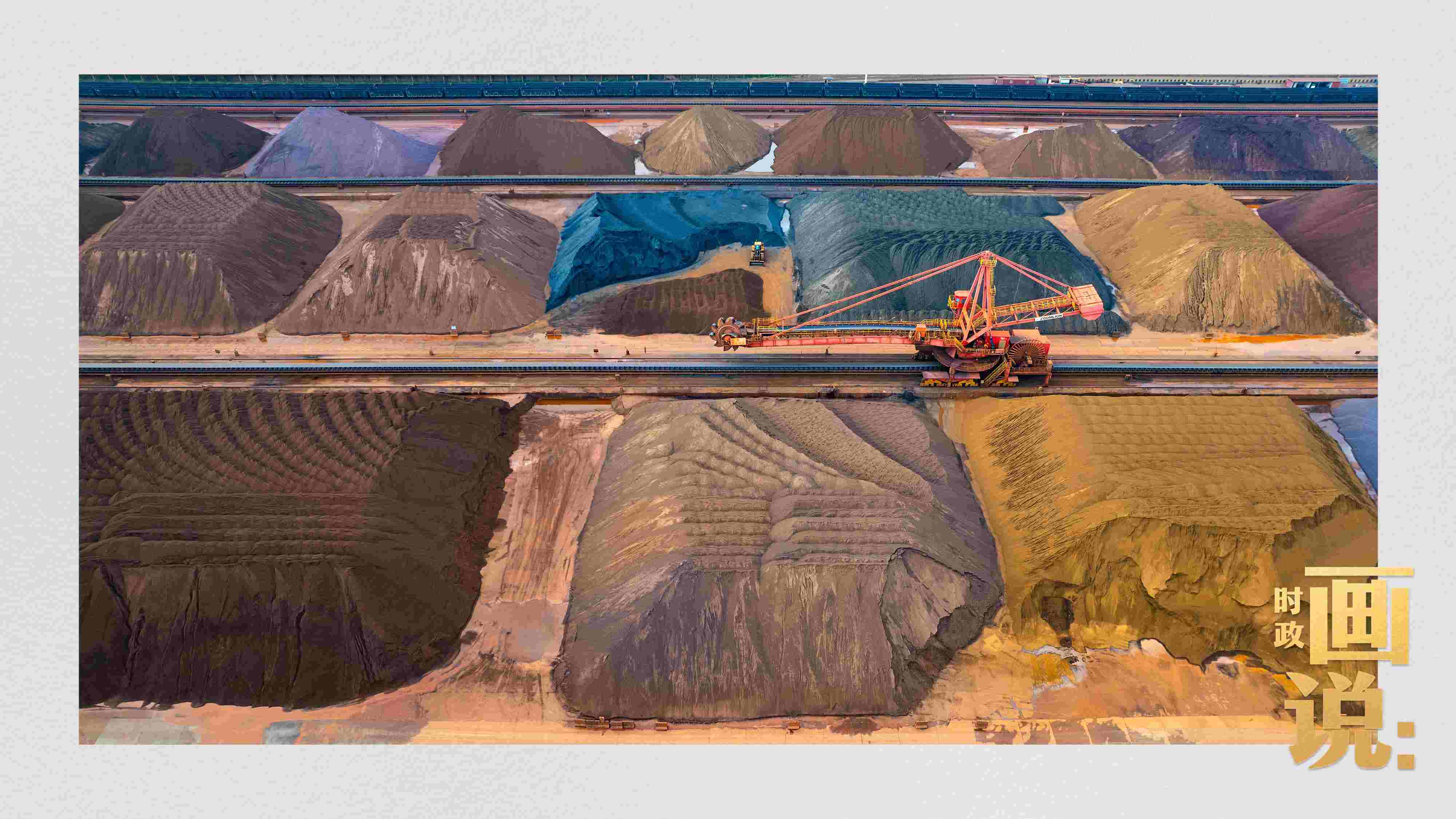 △港區(qū)內(nèi)的礦石堆場(chǎng)整理堆放著五顏六色的各類礦石、礦砂，宛如油畫。