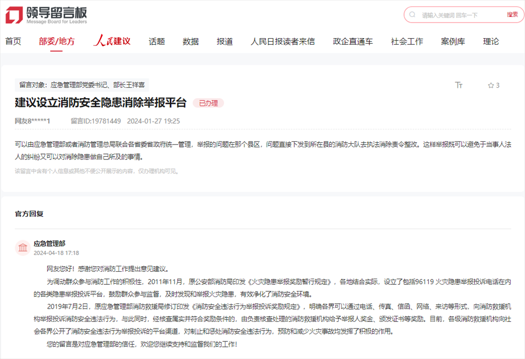 應(yīng)急管理部通過人民網(wǎng)“領(lǐng)導(dǎo)留言板”回復(fù)網(wǎng)友。
