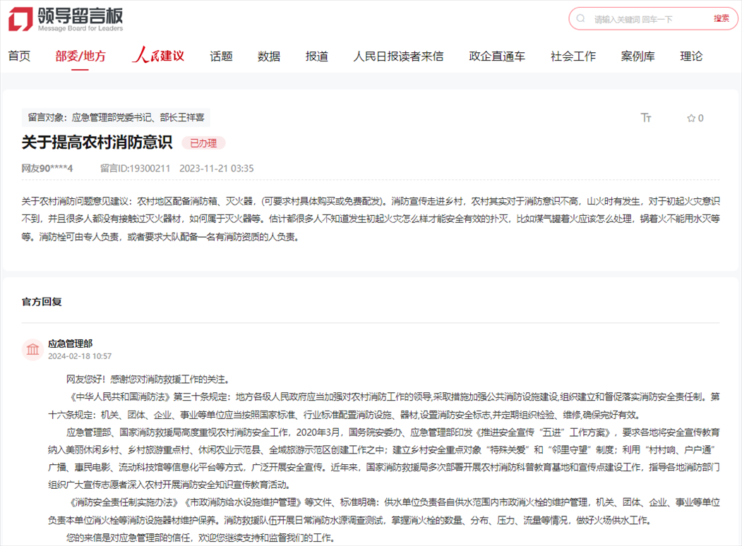 應(yīng)急管理部通過人民網(wǎng)“領(lǐng)導(dǎo)留言板”回復(fù)網(wǎng)友。