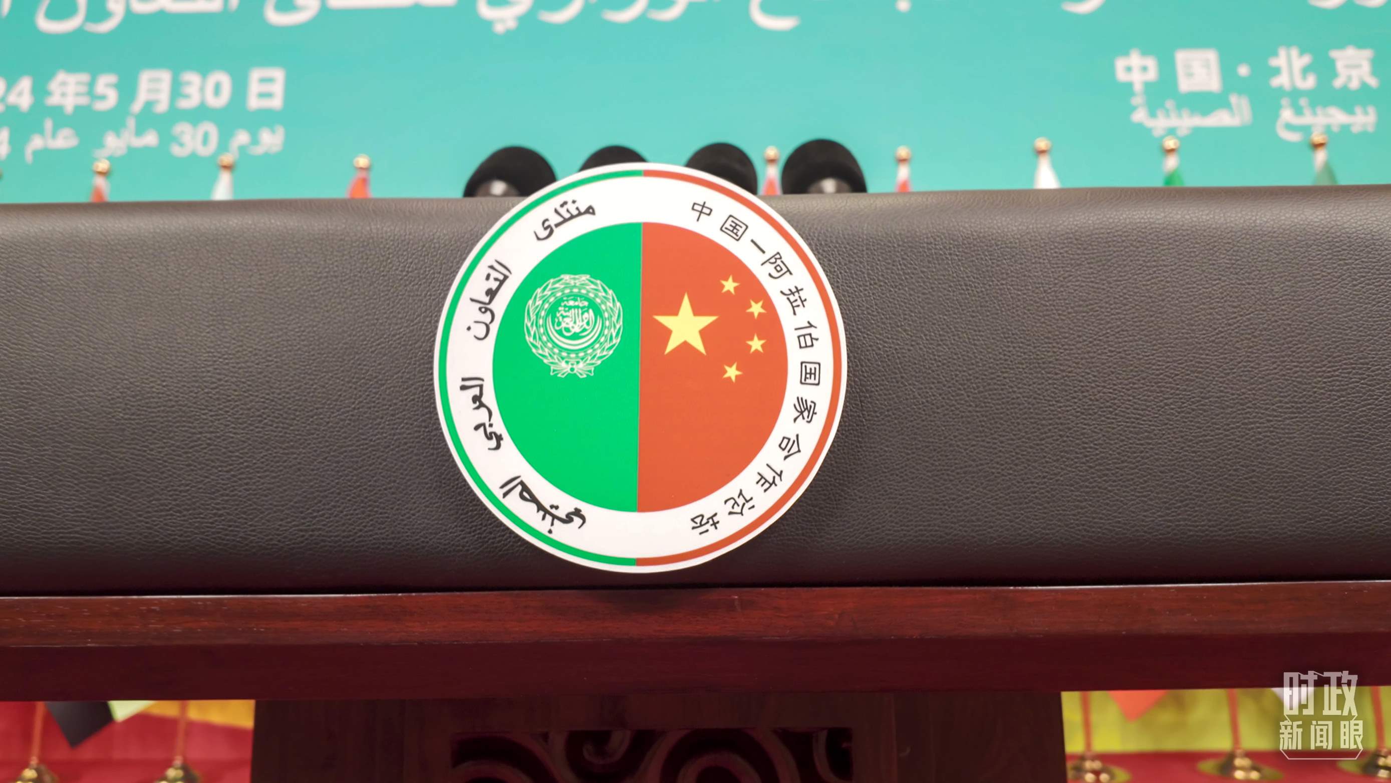 △中阿合作論壇的官方標(biāo)志。（總臺(tái)央視記者彭漢明拍攝）