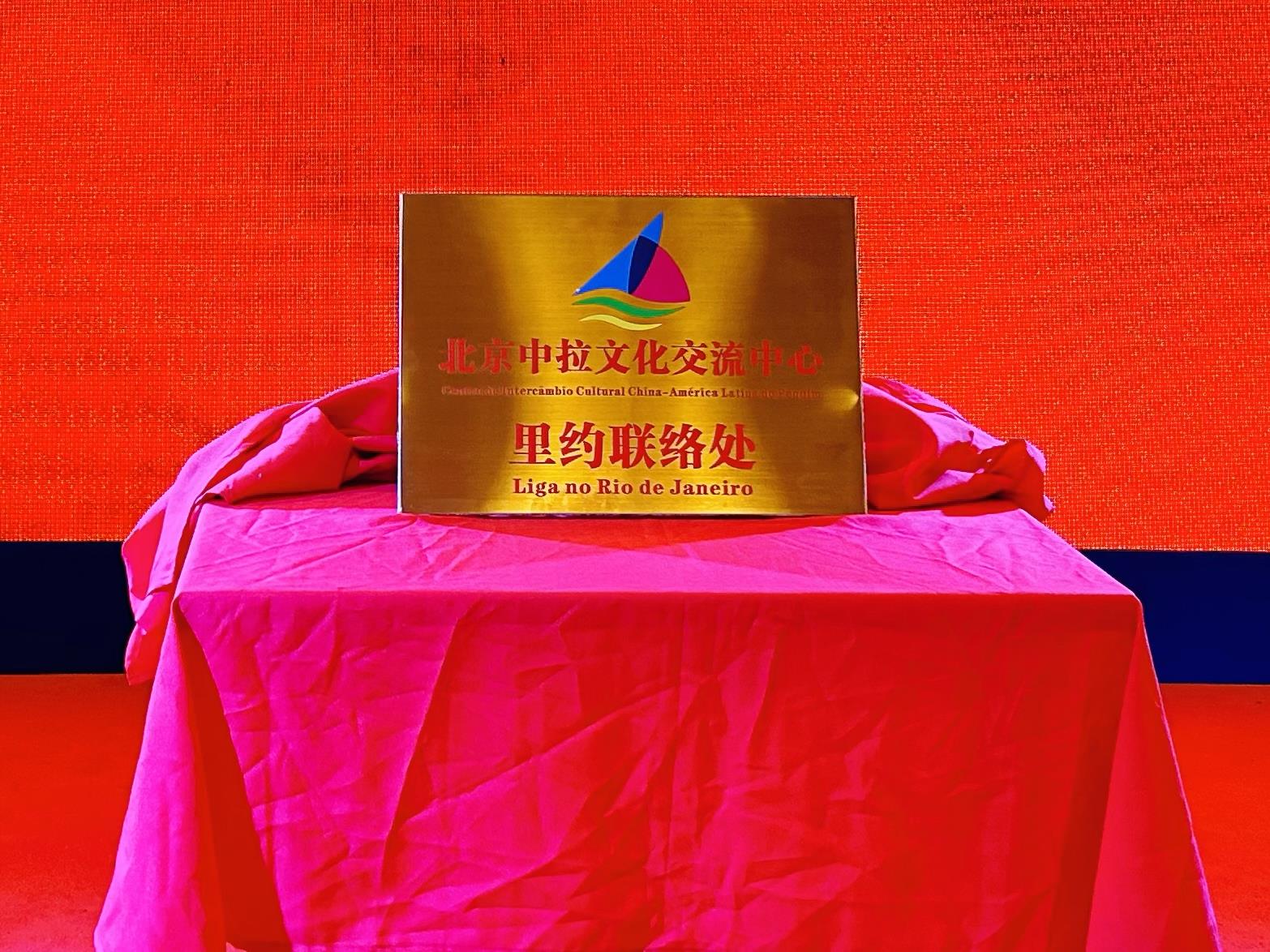 當(dāng)?shù)貢r(shí)間6月3日，北京中拉文化交流中心巴西里約熱內(nèi)盧聯(lián)絡(luò)處揭牌儀式在巴西華人文化交流協(xié)會(huì)會(huì)館舉行。巴西華人文化交流協(xié)會(huì)供圖