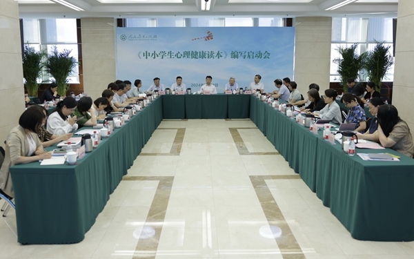 《中小學(xué)生心理健康讀本》編寫啟動會現(xiàn)場。人民教育出版社供圖
