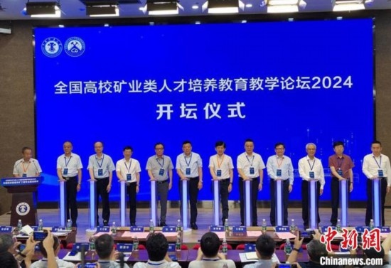 全國高校礦業(yè)類人才培養(yǎng)教育教學論壇開壇儀式。朱志庚攝