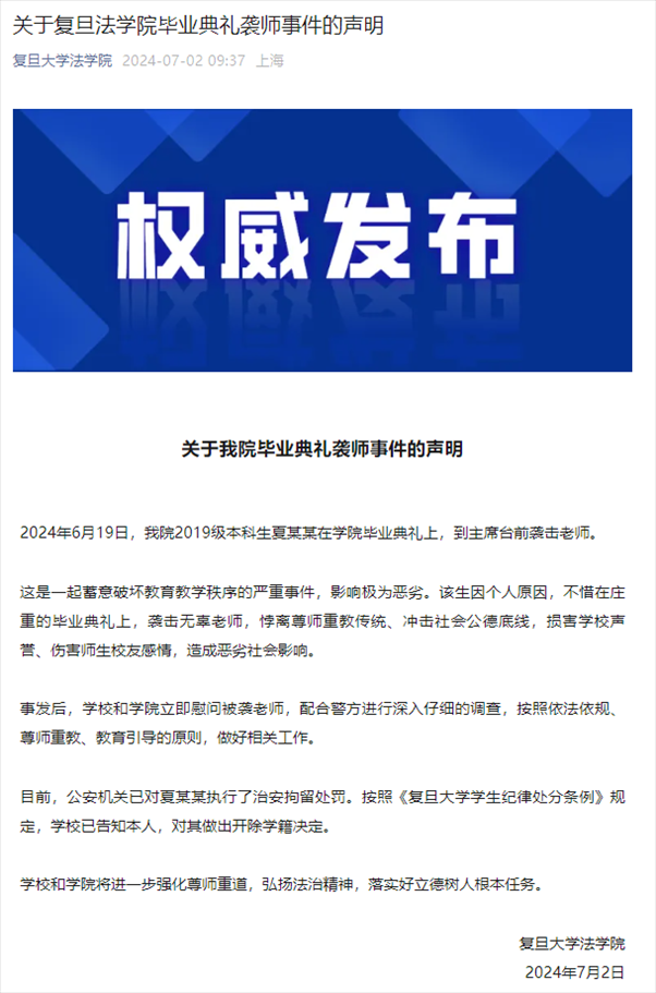 關(guān)于復旦法學院畢業(yè)典禮襲師事件的聲明。