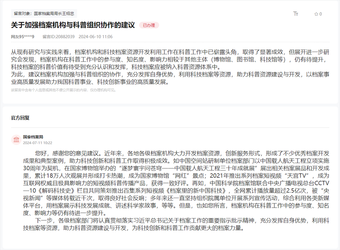 國家檔案局通過人民網(wǎng)“領(lǐng)導(dǎo)留言板”回復(fù)網(wǎng)友。