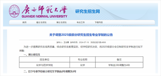 截圖來源：廣西師范大學(xué)研究生招生網(wǎng)
