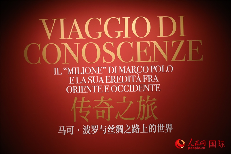 展覽“傳奇之旅：馬可·波羅與絲綢之路上的世界”現(xiàn)場。人民網(wǎng) 殷韜攝