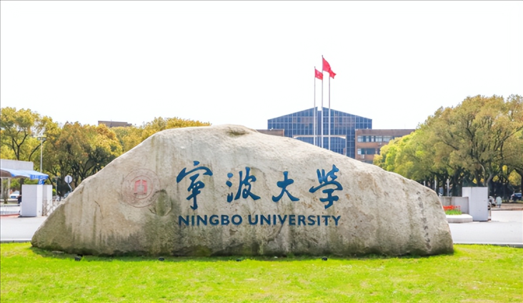 寧波大學