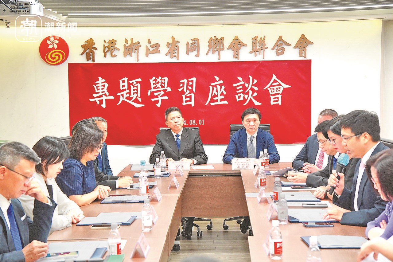 2024年8月1日，香港浙江省同鄉(xiāng)會聯(lián)合會與香港浙江政協(xié)委員聯(lián)誼會召開專題學(xué)習(xí)座談會。潮新聞記者 盧一 攝