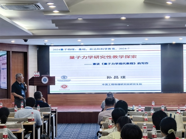 孫昌璞作題為《量子力學(xué)研究性教學(xué)探索——兼議<量子力學(xué)現(xiàn)代教程>的寫作》的報(bào)告。內(nèi)蒙古大學(xué)供圖