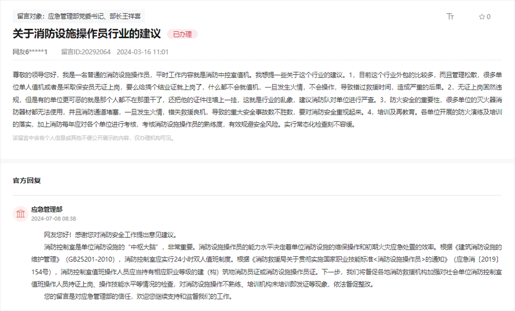 應(yīng)急管理部通過人民網(wǎng)“領(lǐng)導(dǎo)留言板”回復(fù)網(wǎng)友。