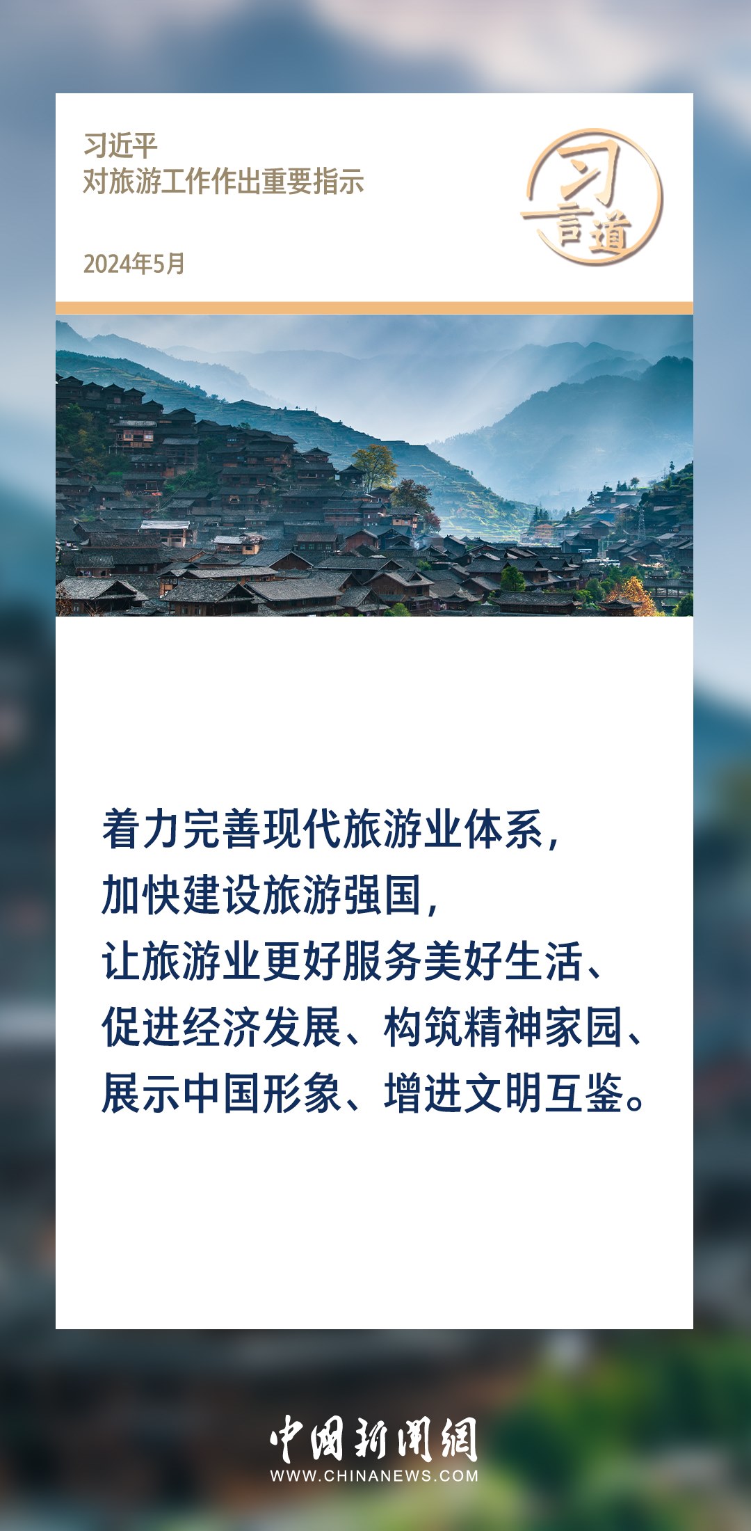 【文脈華章】習言道｜堅持以文塑旅、以旅彰文