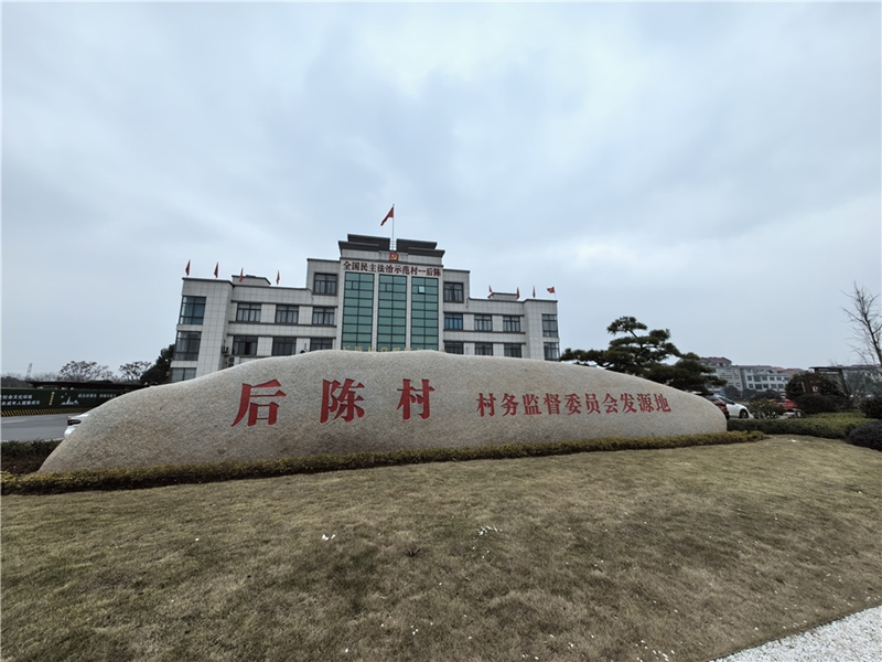 2024年2月27日，浙江省金華市武義縣后陳村村委大樓。