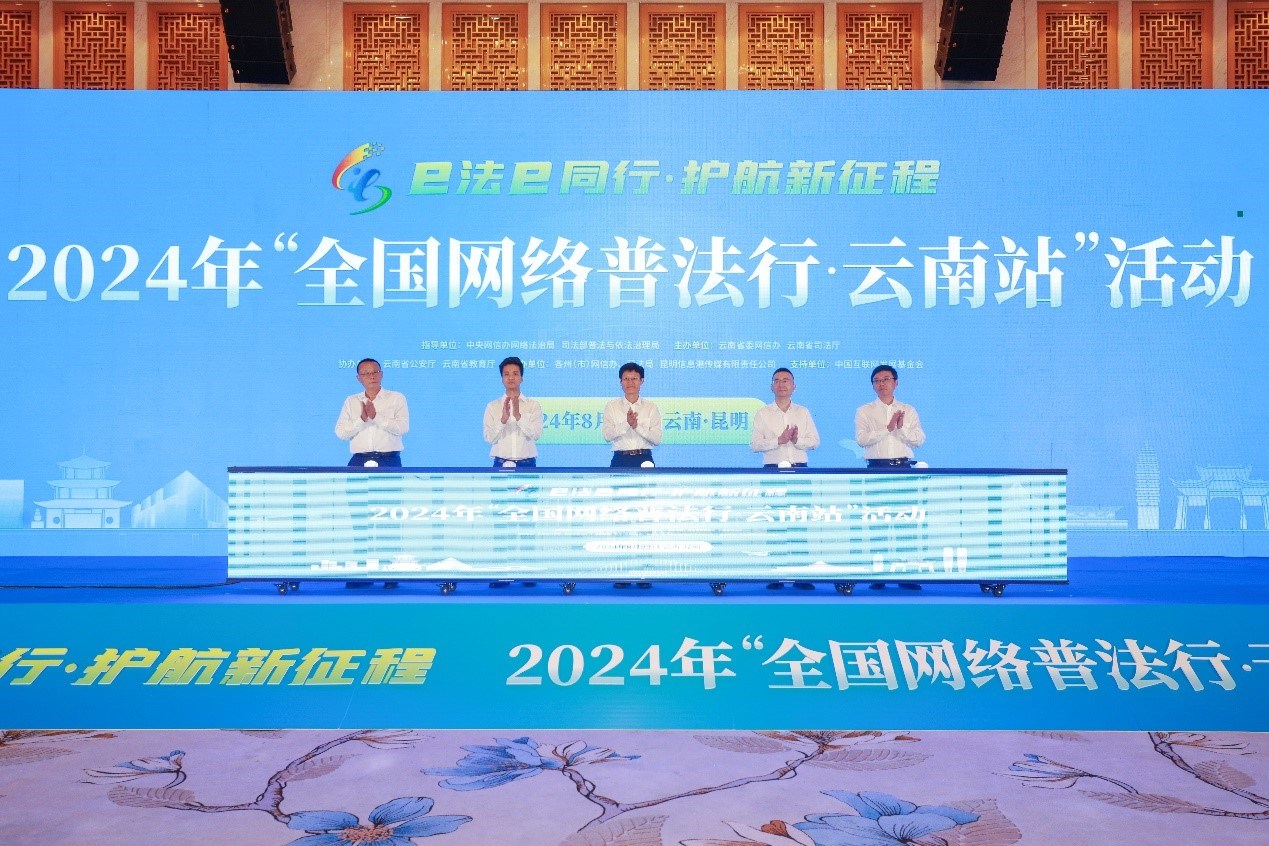 2024年“全國(guó)網(wǎng)絡(luò)普法行·云南站”活動(dòng)在昆明啟動(dòng)。主辦方供圖