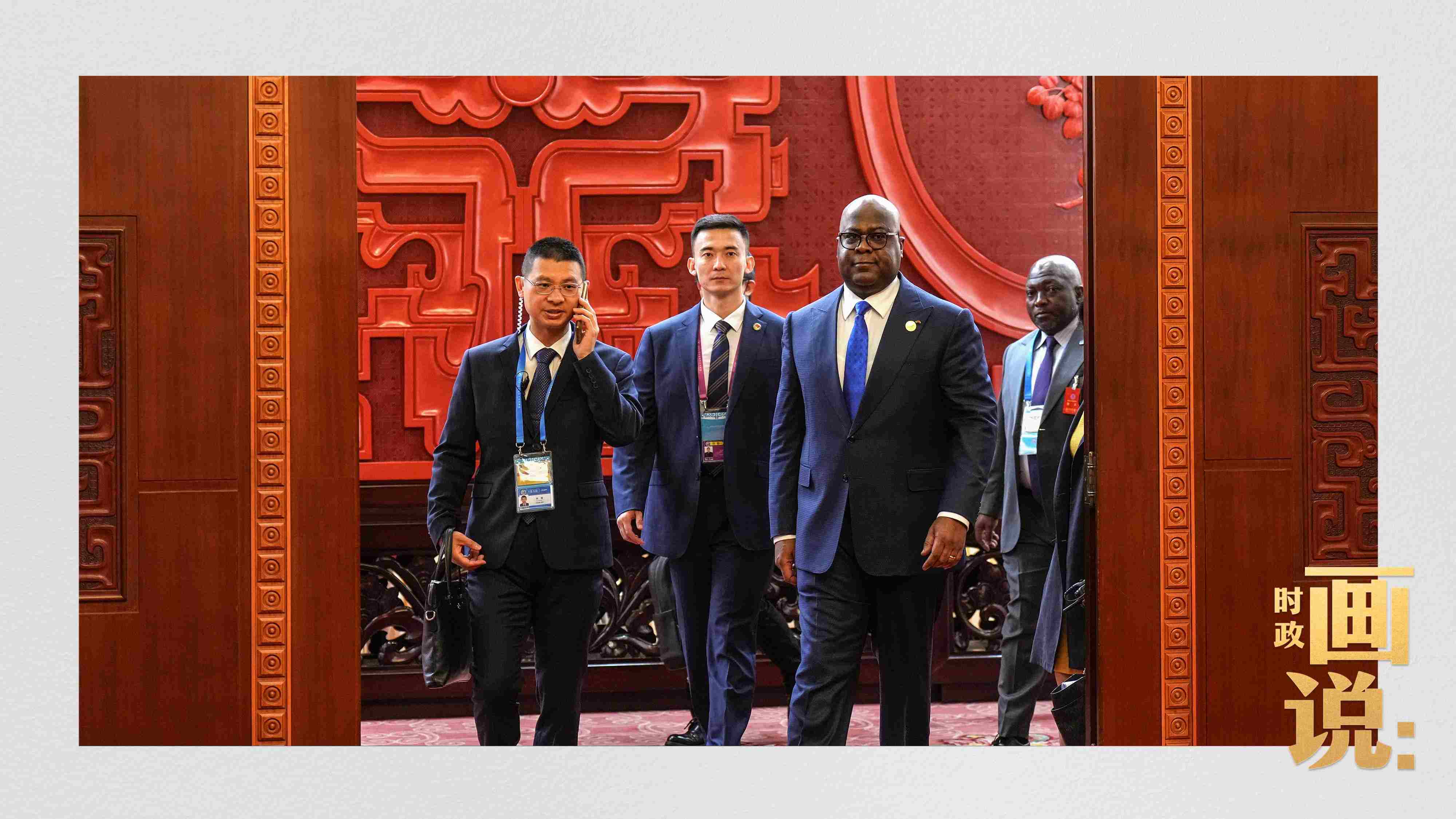 △剛果（金）總統(tǒng)齊塞克迪走向會見廳，這是習(xí)近平主席在峰會期間舉行的首場雙邊會見。