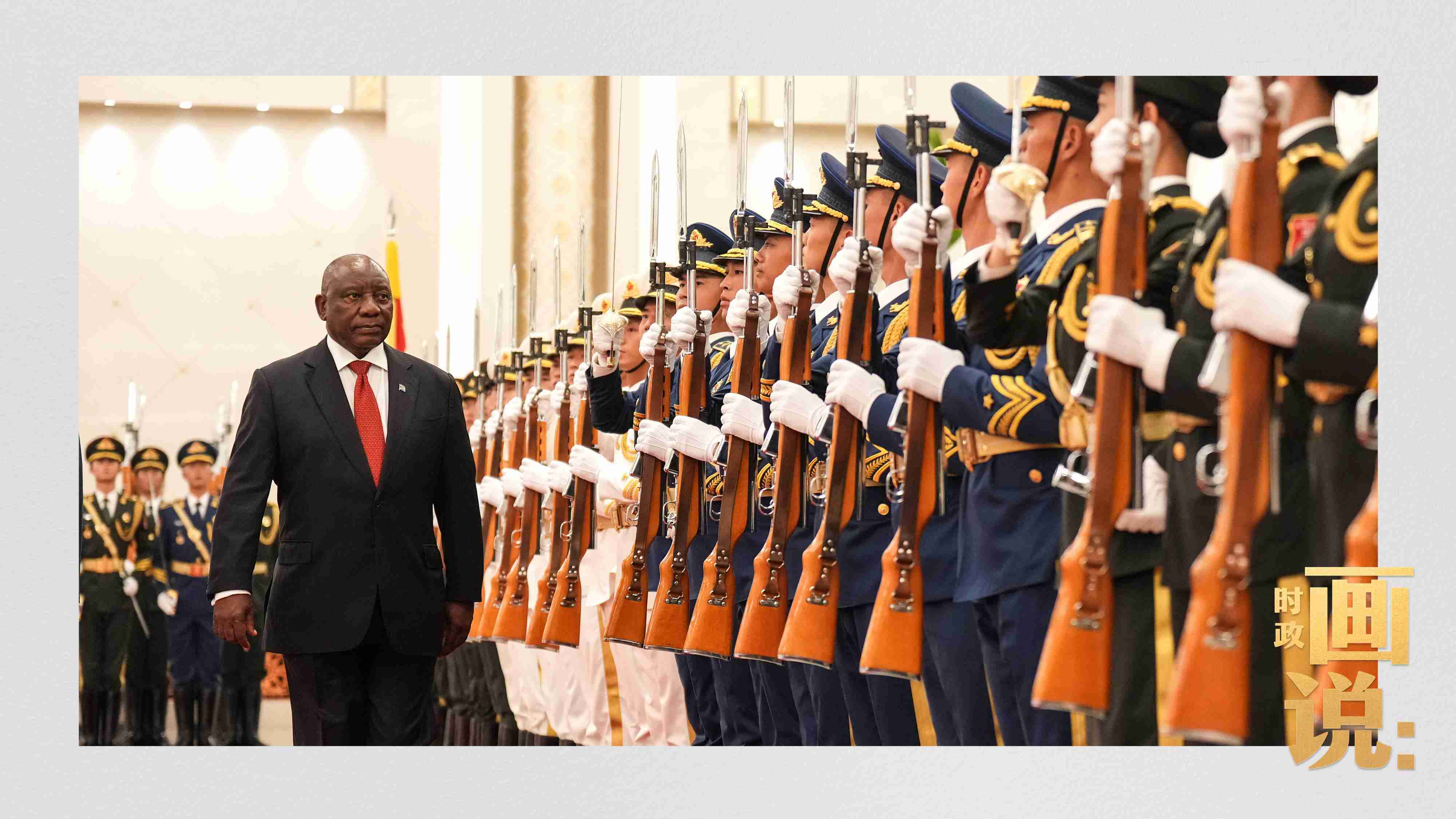 △南非總統(tǒng)拉馬福薩檢閱中國人民解放軍三軍儀仗隊。