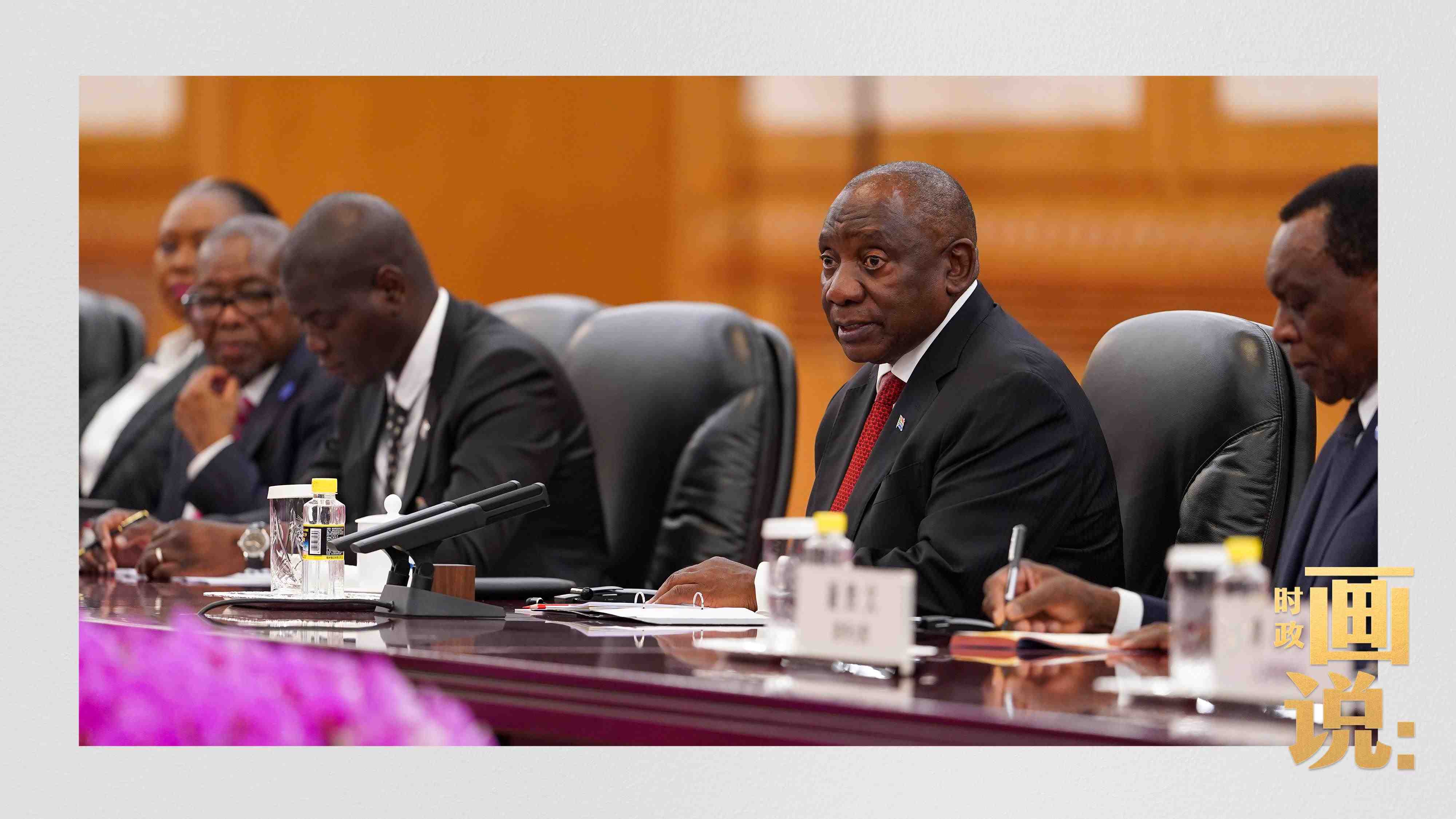 △拉馬福薩總統(tǒng)是習(xí)近平主席在本屆中非合作論壇峰會期間接待的首位對中國進行國事訪問的非洲國家元首。