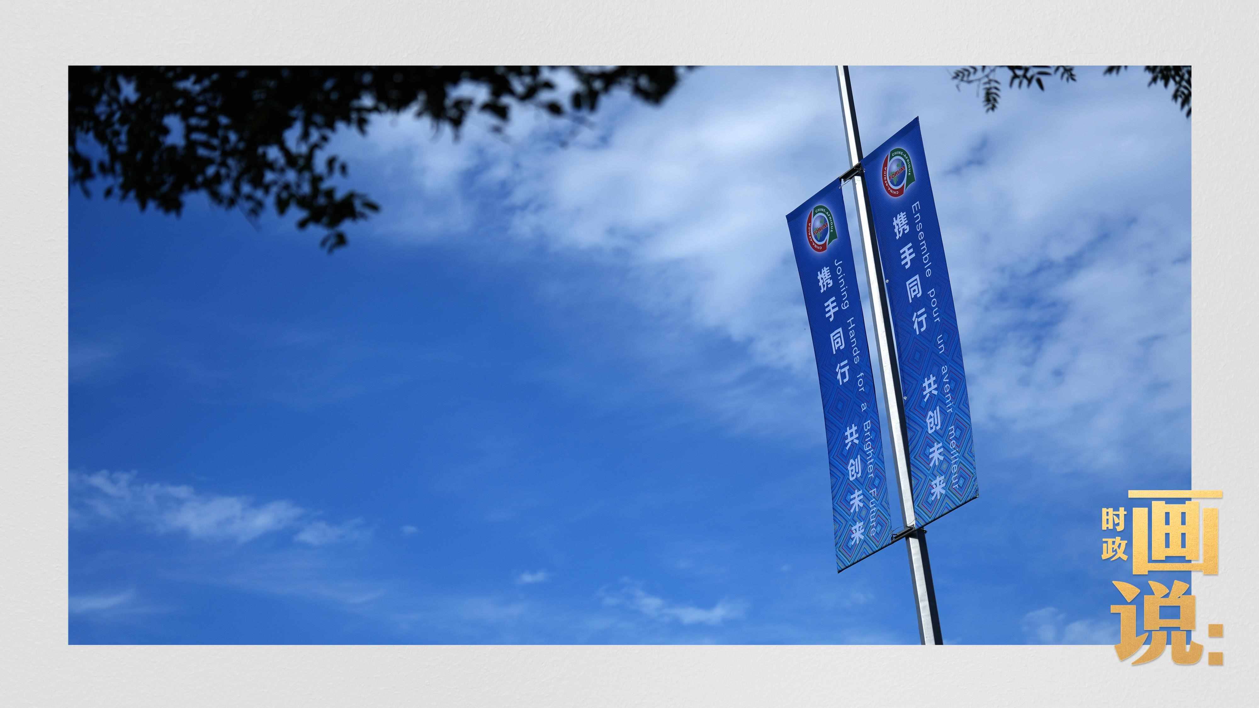 △長安街兩旁，迎接中非合作論壇北京峰會的旗幟分外醒目。