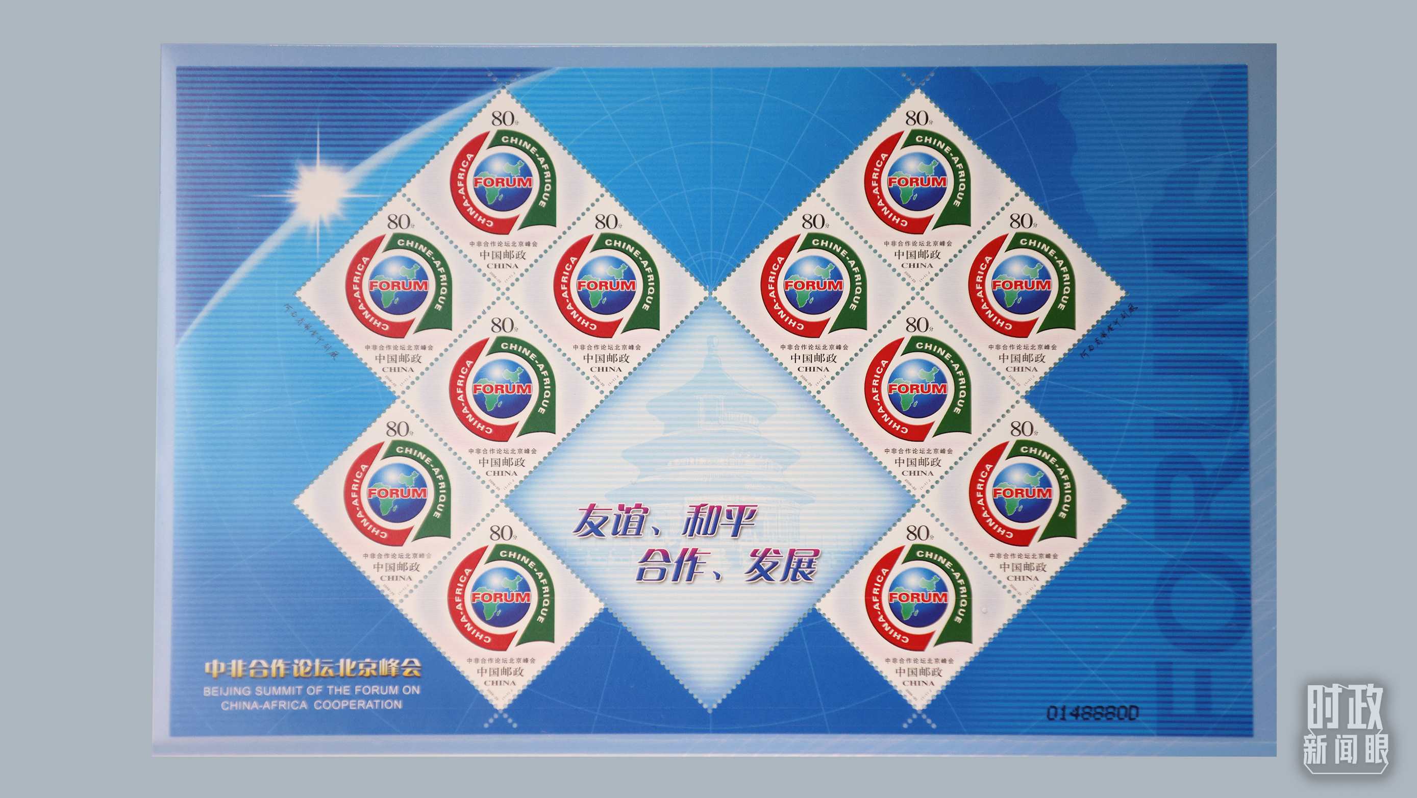  △中非合作論壇北京峰會(huì)郵票。（總臺(tái)央視記者魏幫軍拍攝）