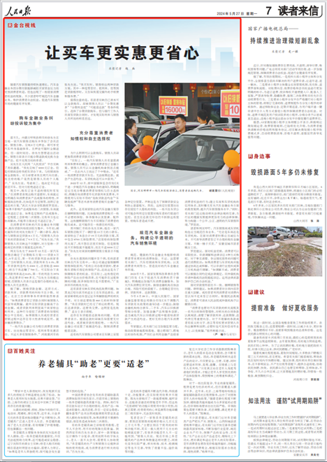 《人民日?qǐng)?bào)》2024年5月27日第7版版面截圖