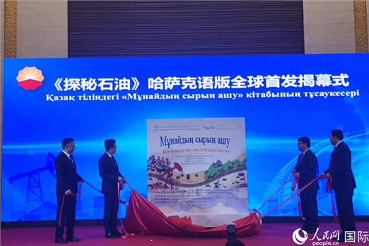 《探秘石油》哈薩克語版揭幕式。人民網(wǎng)記者 李強(qiáng)攝