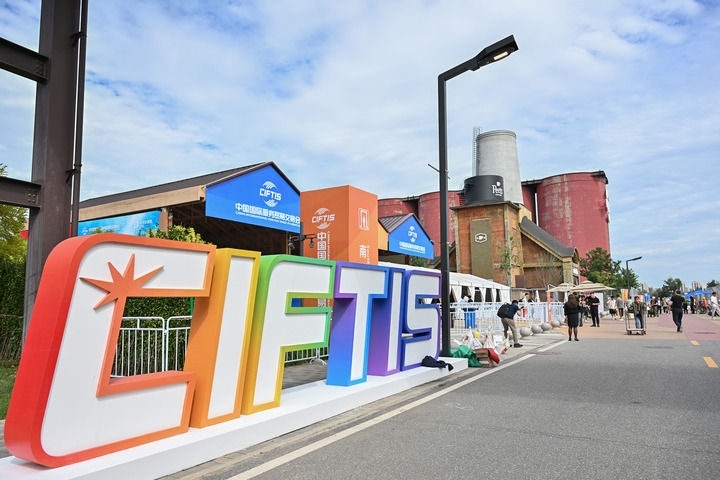 這是2024年9月11日拍攝的服貿會首鋼園區(qū)。新華社記者 李鑫 攝