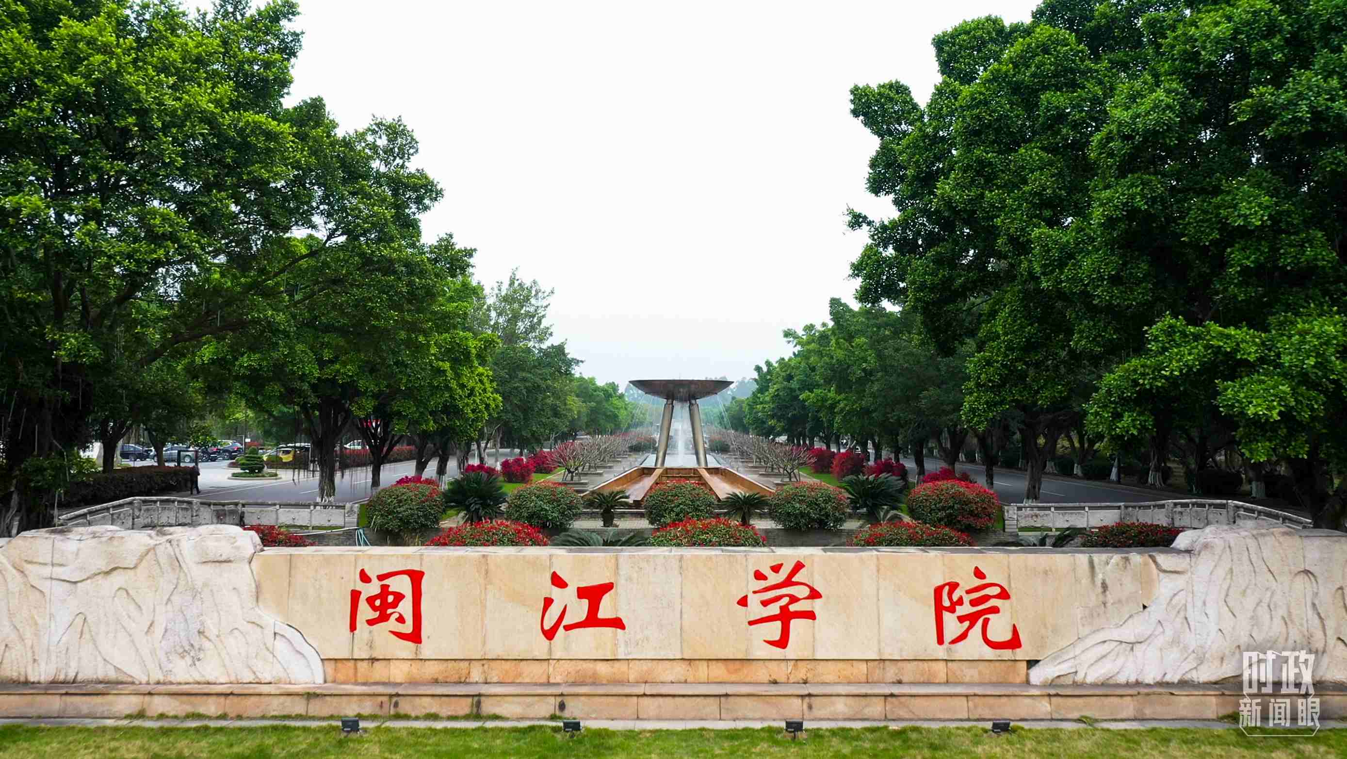 △閩江學(xué)院堅持應(yīng)用技術(shù)型辦學(xué)方向，習(xí)近平曾為該校提出“不求最大、但求最優(yōu)、但求適應(yīng)社會需要”的辦學(xué)理念。（總臺央視記者程鋮拍攝）