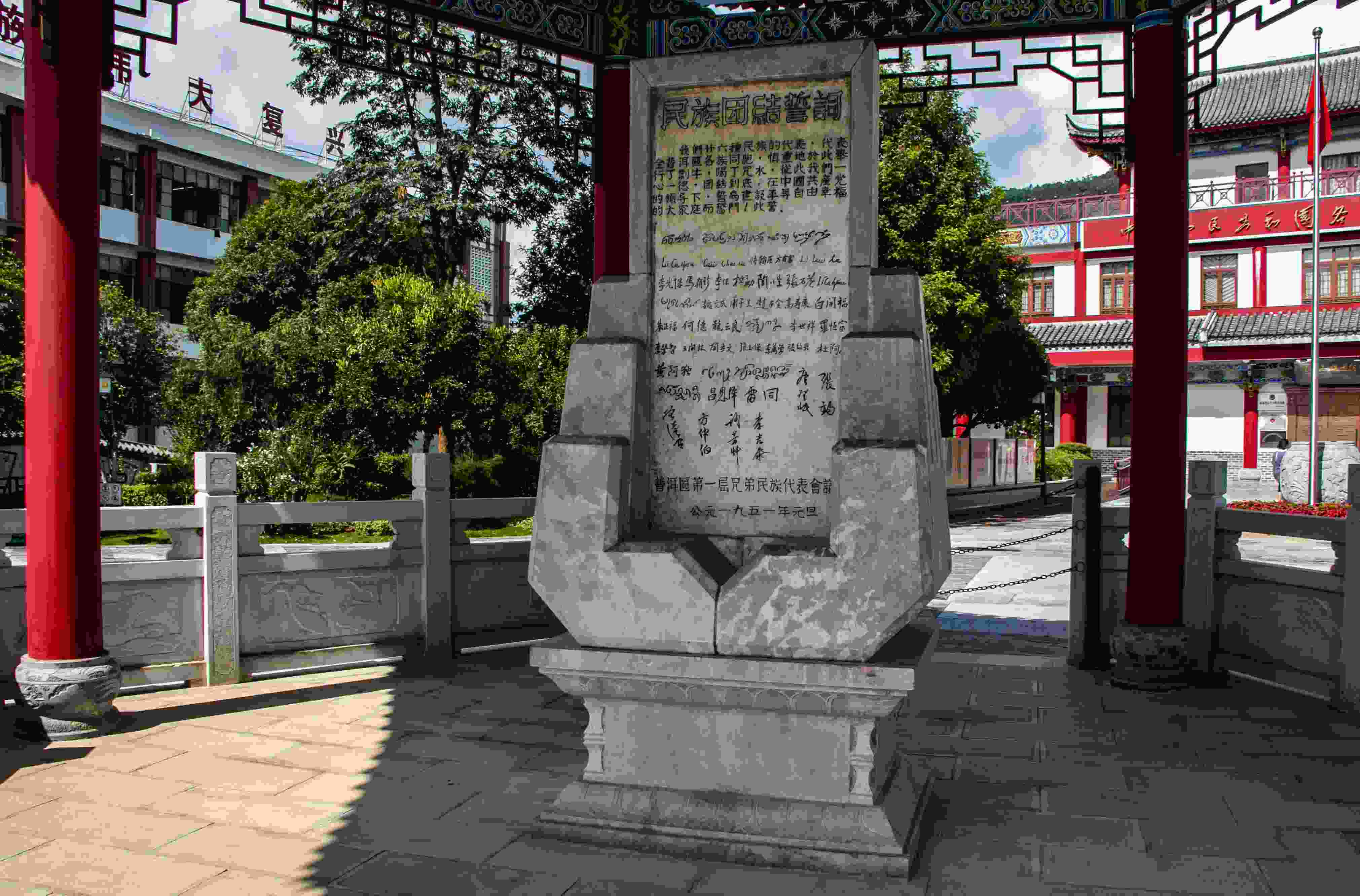 位于云南寧洱哈尼族彝族自治縣民族團(tuán)結(jié)園內(nèi)的民族團(tuán)結(jié)誓詞碑。