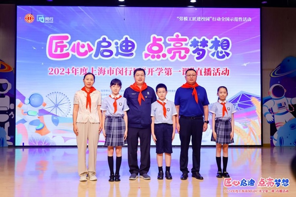 2024年度“勞模工匠進校園”全國示范性活動暨閔行區(qū)“開學(xué)第一課”直播活動在上海市閔行區(qū)實驗小學(xué)畹町校區(qū)舉辦。上海市總工會供圖
