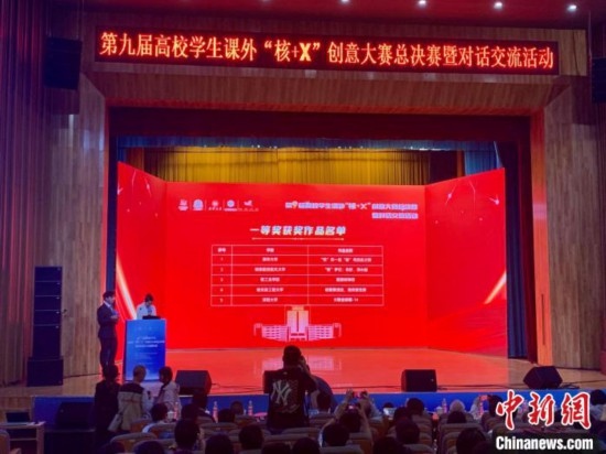 第九屆高校學生課外“核+X”創(chuàng)意大賽總決賽一等獎名單出爐。記者 魯毅 攝