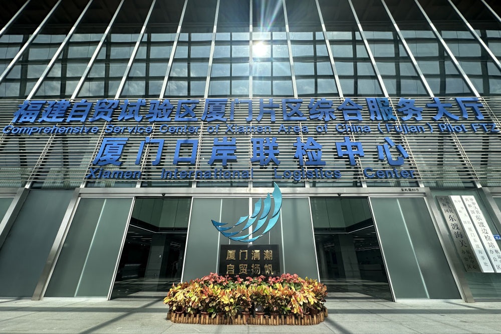 2024年10月16日拍攝的中國（福建）自由貿(mào)易試驗區(qū)廈門片區(qū)綜合服務(wù)大廳。