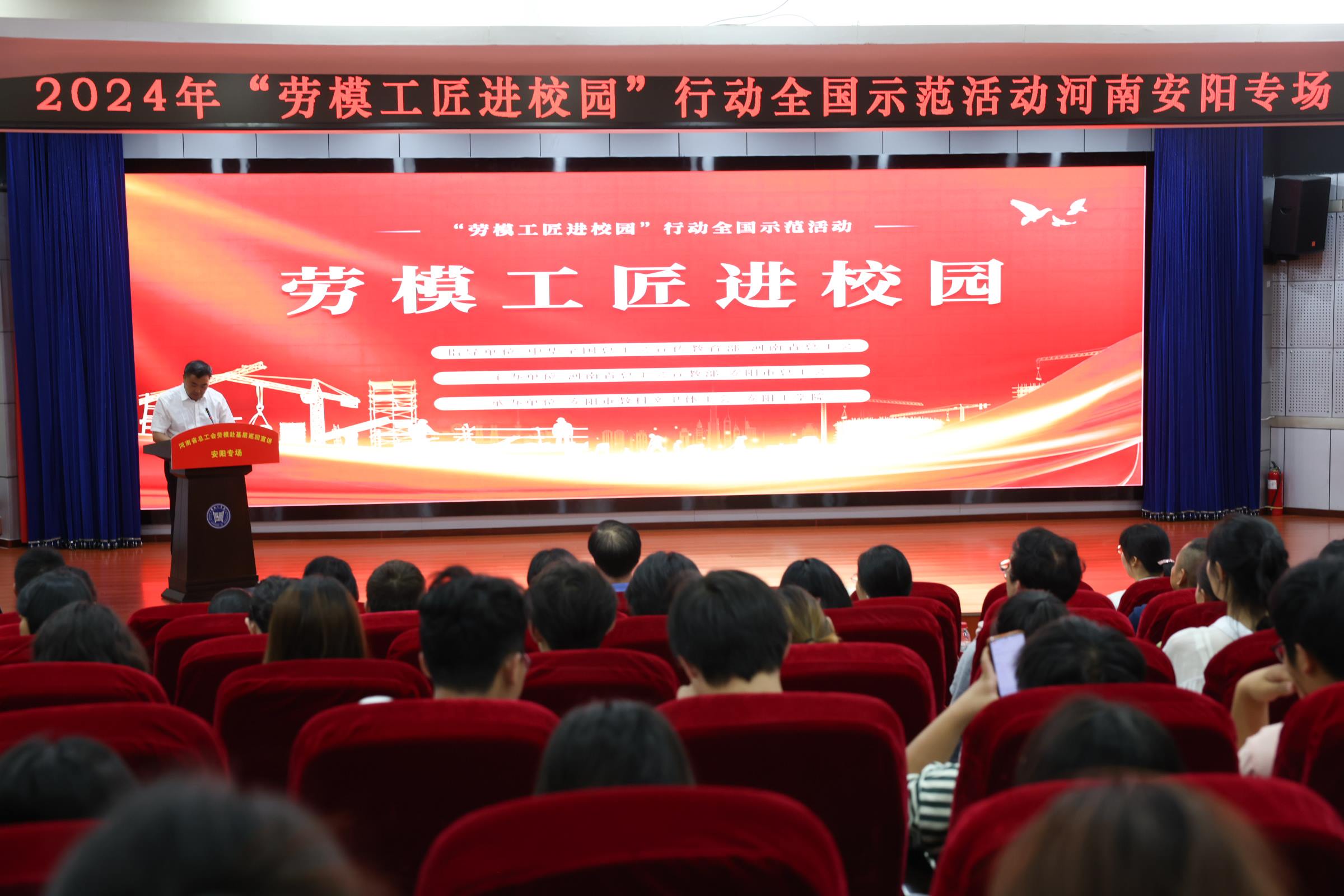 2024年“勞模工匠進(jìn)校園”行動(dòng)全國(guó)示范活動(dòng)安陽(yáng)專場(chǎng)在安陽(yáng)工學(xué)院舉行。河南省總工會(huì)供圖
