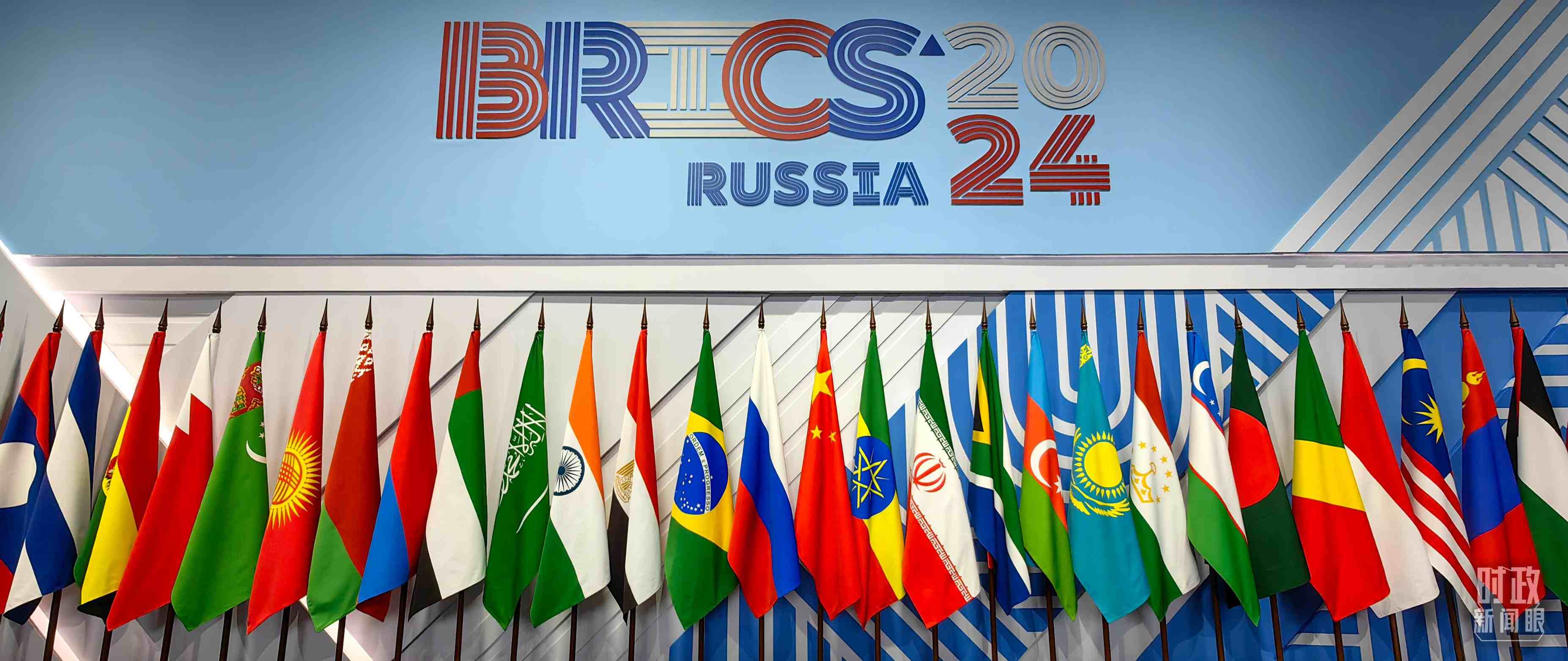 △ 金磚國家領(lǐng)導(dǎo)人大范圍會議現(xiàn)場擺放的旗陣。（總臺央視記者段德文拍攝）