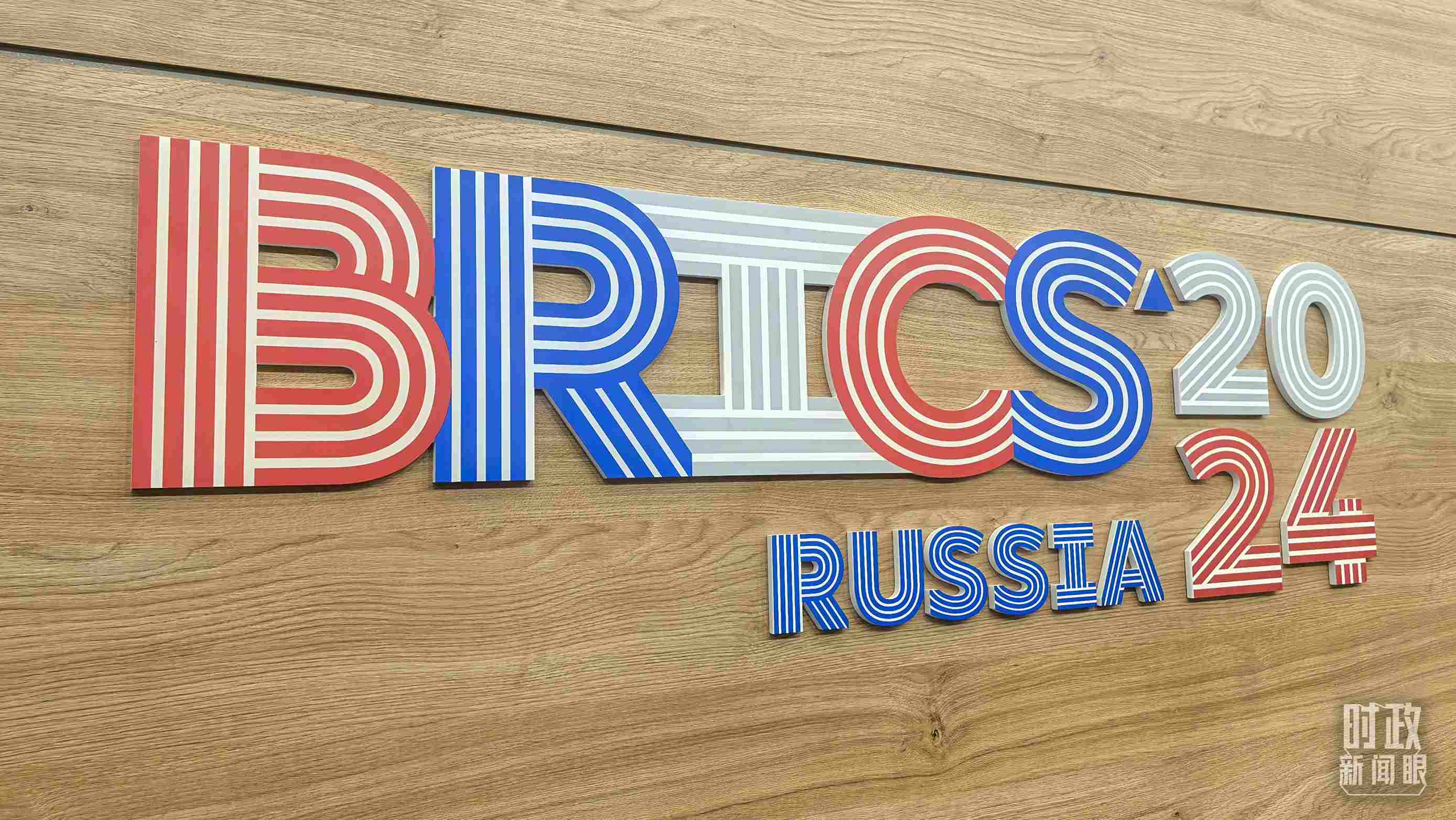 △ 喀山會展中心內(nèi)的峰會標(biāo)志。（總臺央視記者鄂介甫拍攝）