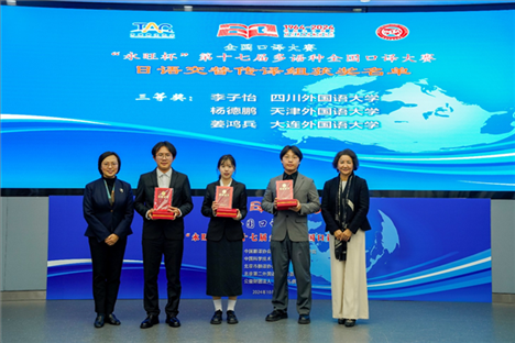 中央廣播電視總臺日語譯審傅穎（左一）、北京第二外國語學院日語學院院長楊玲（右一）為獲得日語交傳組三等獎的四川外國語大學李子怡、天津外國語大學楊德鵬、大連外國語大學姜鴻兵頒獎（主辦方提供）