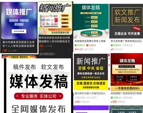 各類(lèi)“發(fā)稿”廣告。 電商、社交平臺(tái)截圖