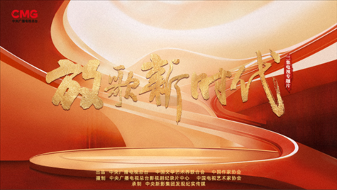《放歌新時(shí)代》海報(bào)。中國(guó)視協(xié)供圖