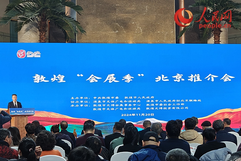 敦煌“會展季”北京推介會。人民網(wǎng)記者 韋衍行攝