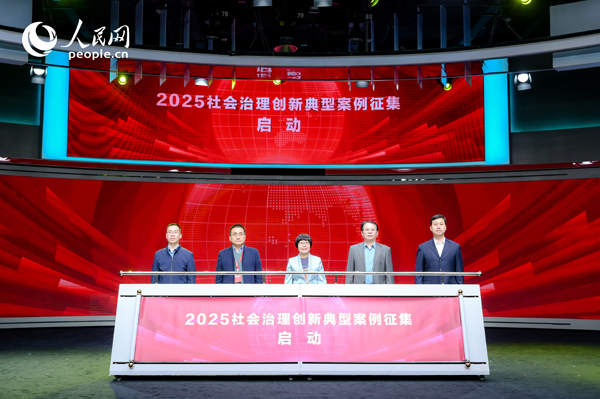 2025社會治理創(chuàng)新典型案例征集啟動儀式。人民網(wǎng) 鄂智超攝
