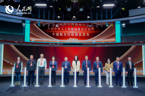 人民中科“人工智能賦能基層治理”十城助力行動(dòng)項(xiàng)目發(fā)布。人民網(wǎng) 鄂智超攝
