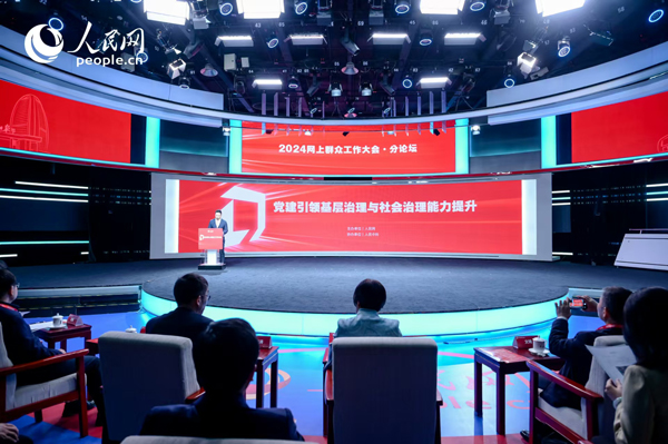 2024網(wǎng)上群眾工作大會(huì)“黨建引領(lǐng)基層治理與社會(huì)治理能力提升”分論壇。人民網(wǎng) 鄂智超攝