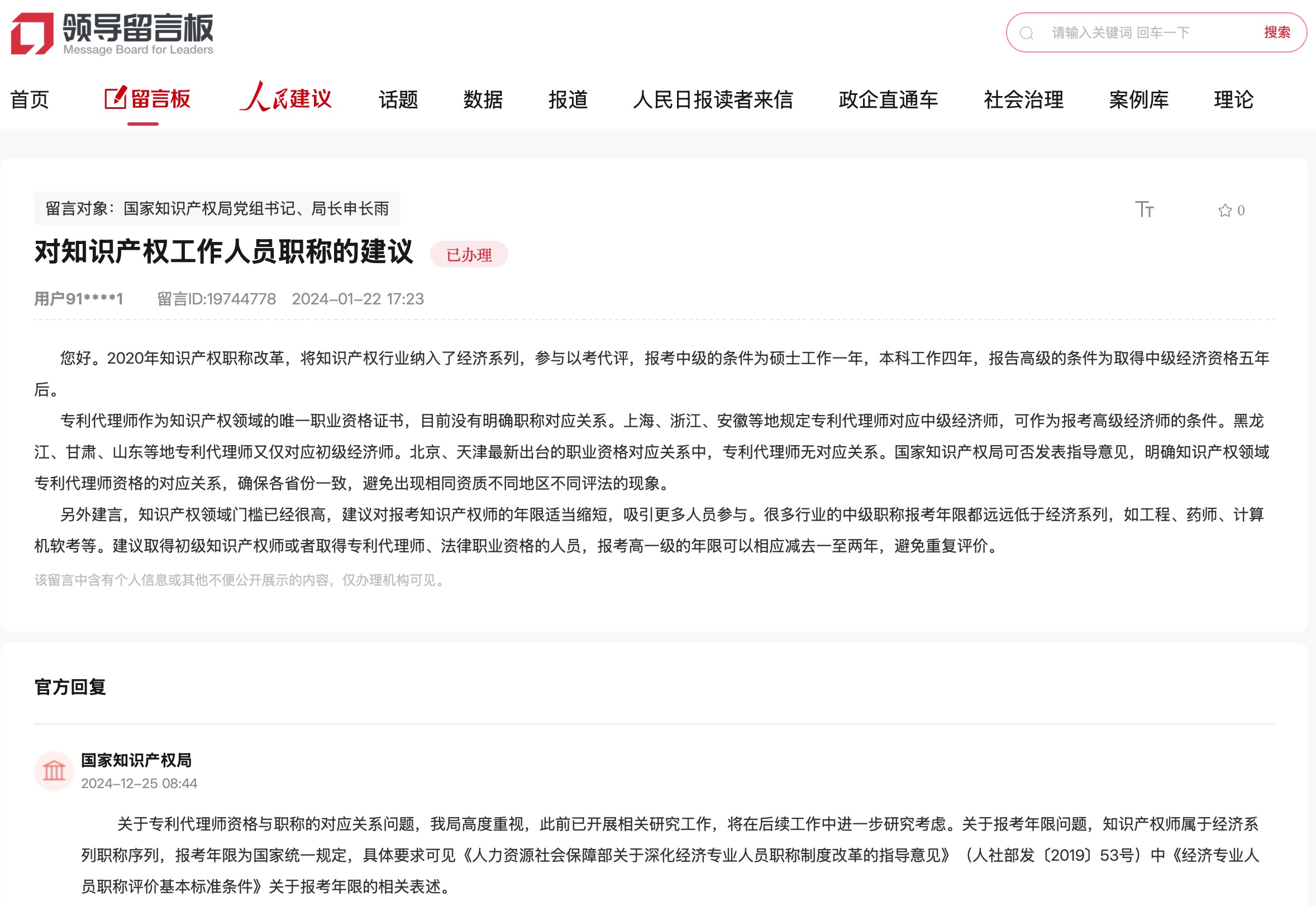 國家知識產(chǎn)權(quán)局通過人民網(wǎng)“領(lǐng)導(dǎo)留言板”回復(fù)網(wǎng)友。